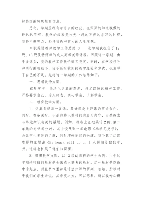 中职英语教师教学工作总结.docx