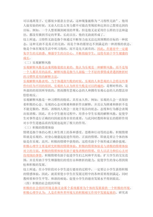 积极心理学视域下的小学德育策略.docx