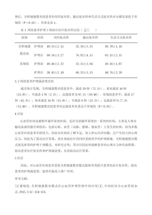 全程健康教育模式在心血管护理管理中的应用.docx