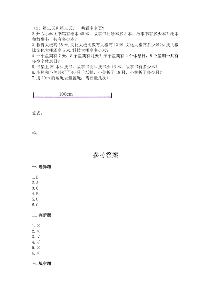 人教版二年级上册数学期末测试卷精品（夺冠系列）.docx