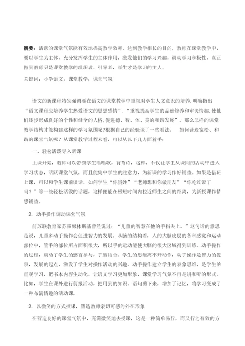 试论小学语文教学中课堂气氛的营造方法.docx