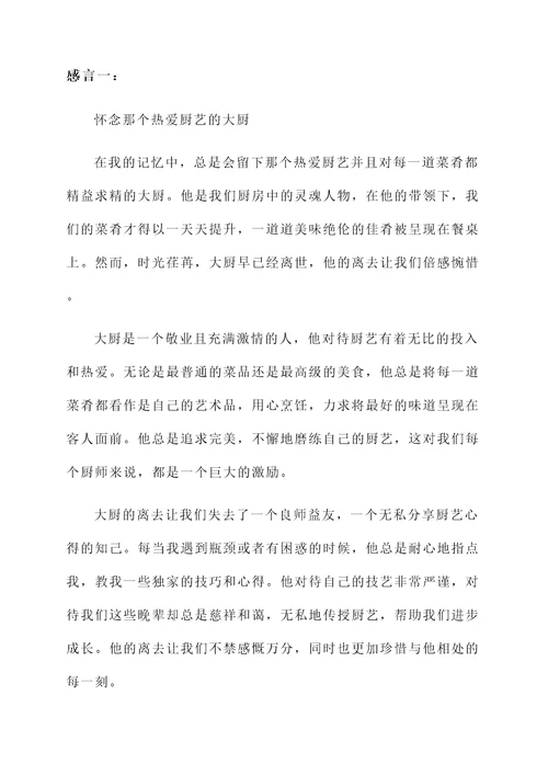 怀念厨师的感言