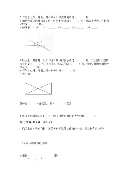人教版四年级上册数学第三单元《角的度量》测试卷及完整答案【全优】.docx