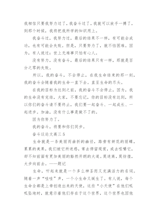 奋斗议论文高三5篇范文.docx