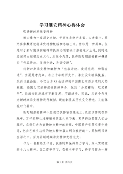 学习淮安精神心得体会.docx