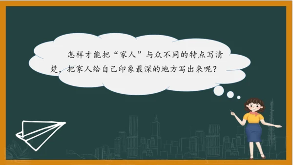 统编版语文四年级上册 第二单元习作：  我的家人课件