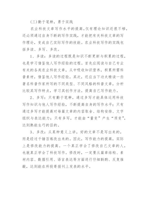 论农业技术科普文章的写作技巧论文.docx