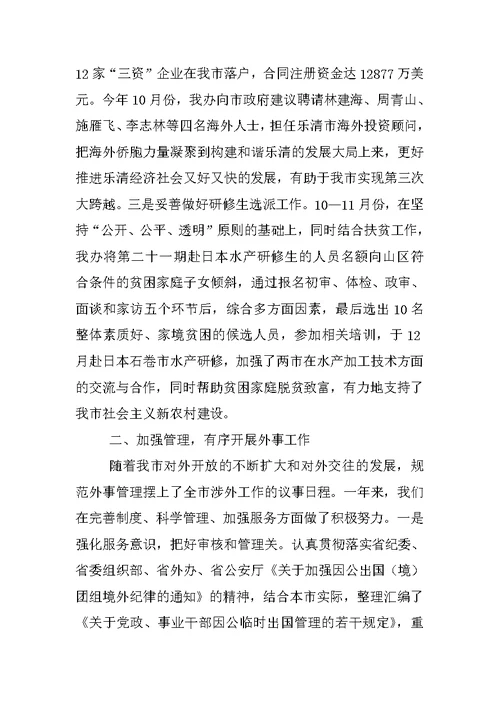 外事侨务工作总结