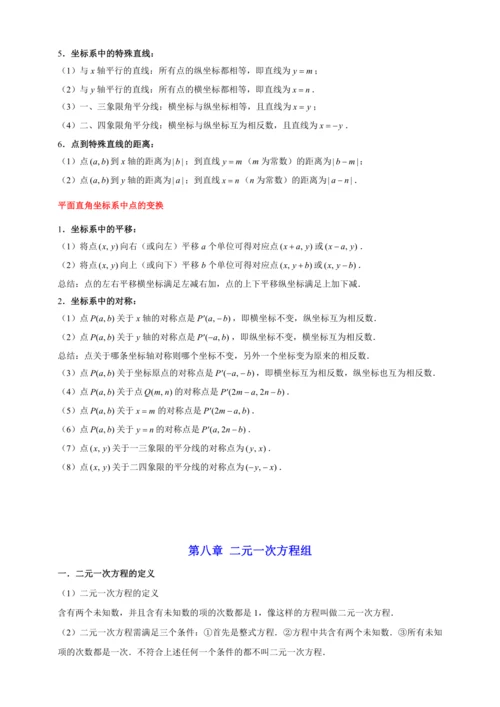 【2023春人教七下数学期末专题复习】各章节考点梳理必记