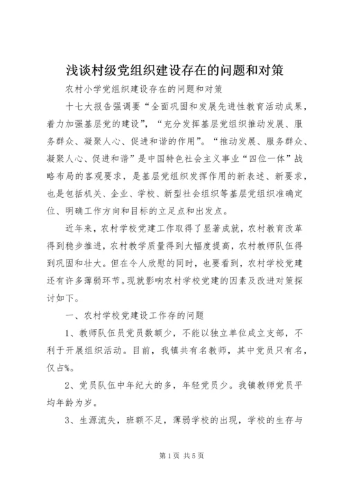 浅谈村级党组织建设存在的问题和对策 (3).docx