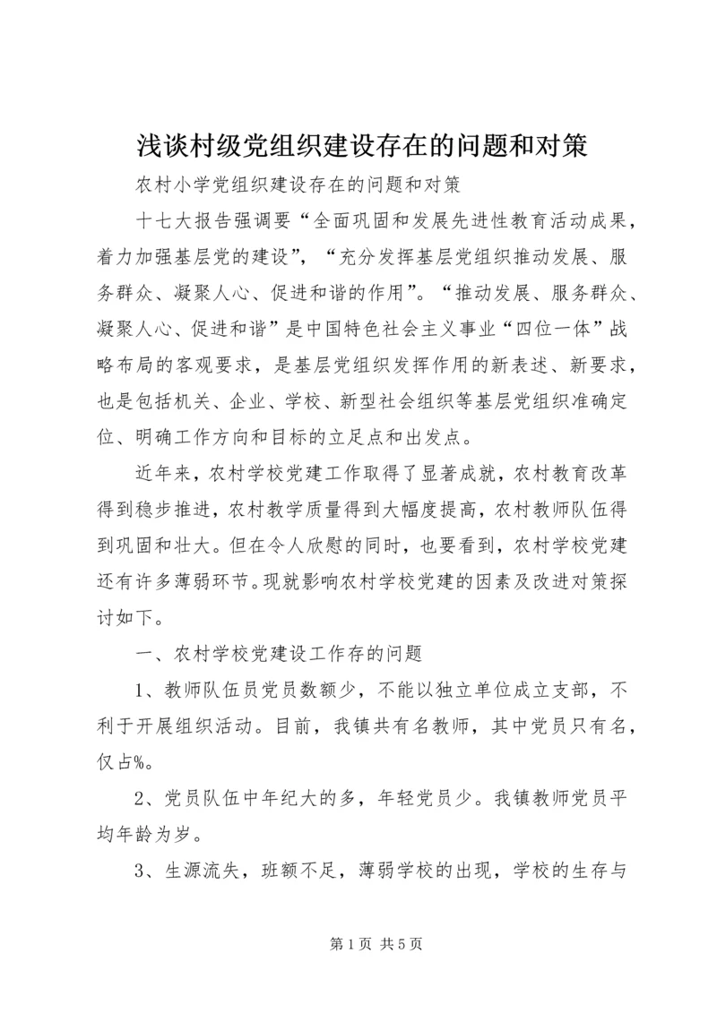 浅谈村级党组织建设存在的问题和对策 (3).docx