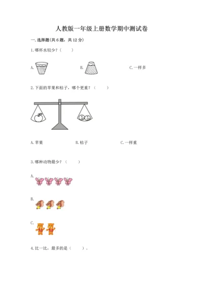 人教版一年级上册数学期中测试卷【考试直接用】.docx