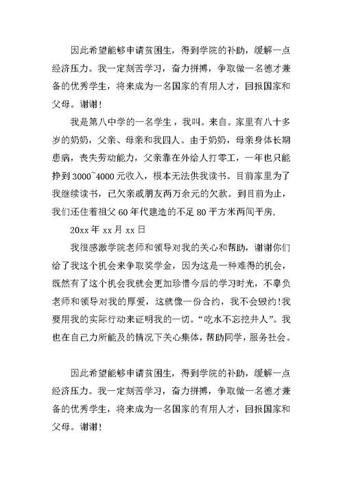 大学生贫困补助申请书两篇