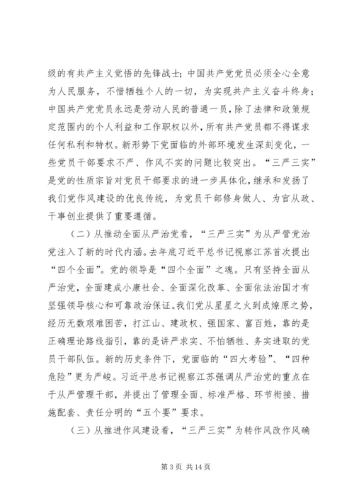 最新三严三实党课.docx