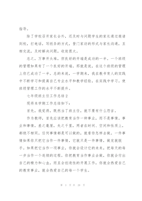 七年级班主任工作总结.docx