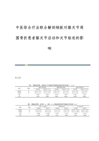 中医综合疗法联合解剖钢板对膝关节周围骨折患者膝关节活动和关节粘连的影响.docx