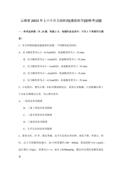 2023年云南省上半年主治医师重症医学职称考试题.docx