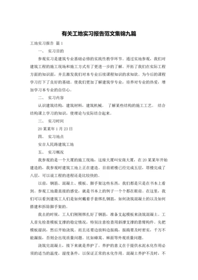 有关工地实习报告范文集锦九篇.docx