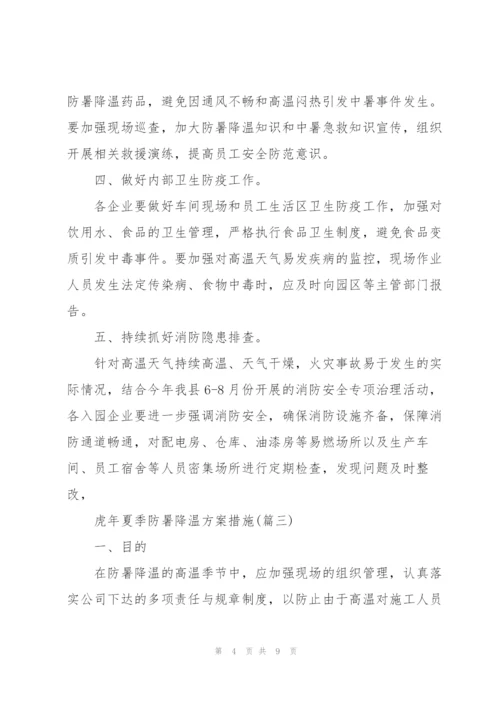 虎年夏季防暑降温方案措施.docx