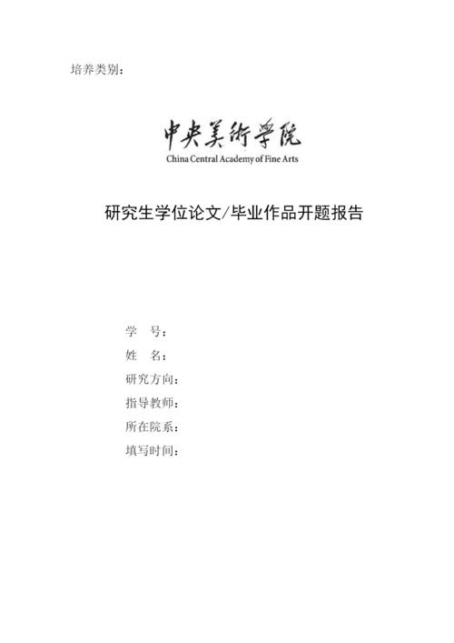 【精编】中央美术学院研究生学位论文毕业作品开题报告（实践专业）.docx