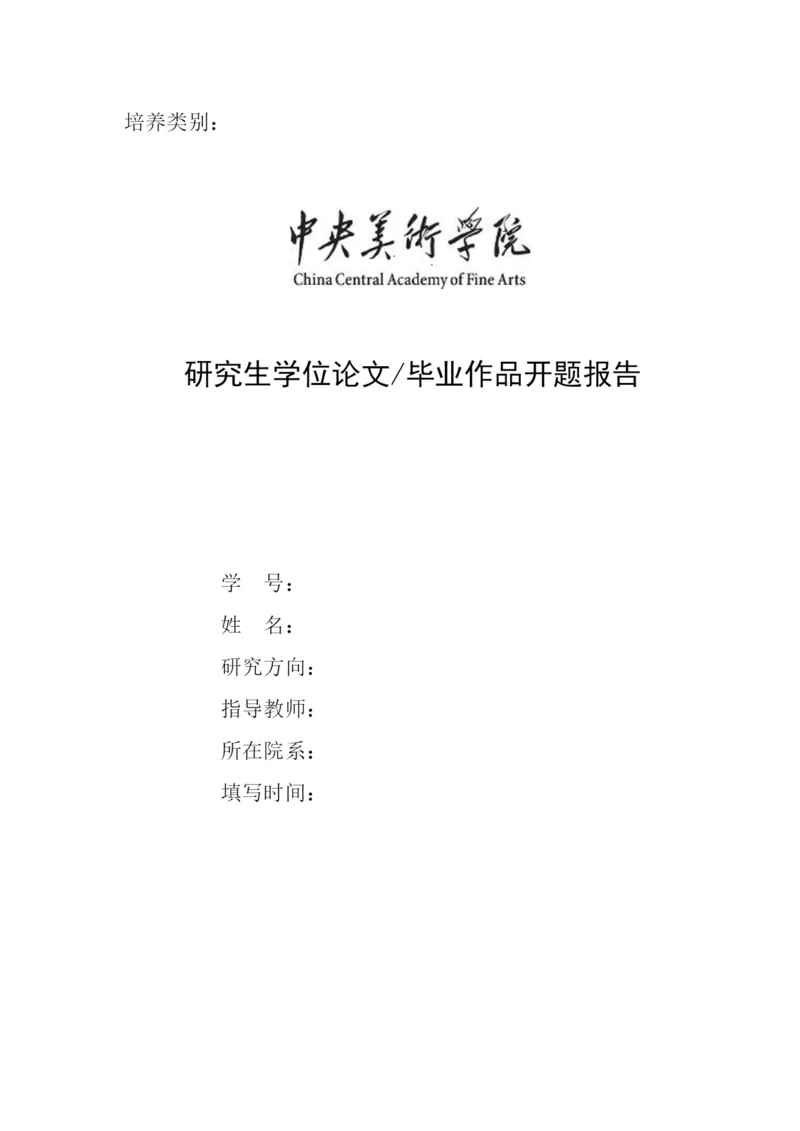 【精编】中央美术学院研究生学位论文毕业作品开题报告（实践专业）.docx