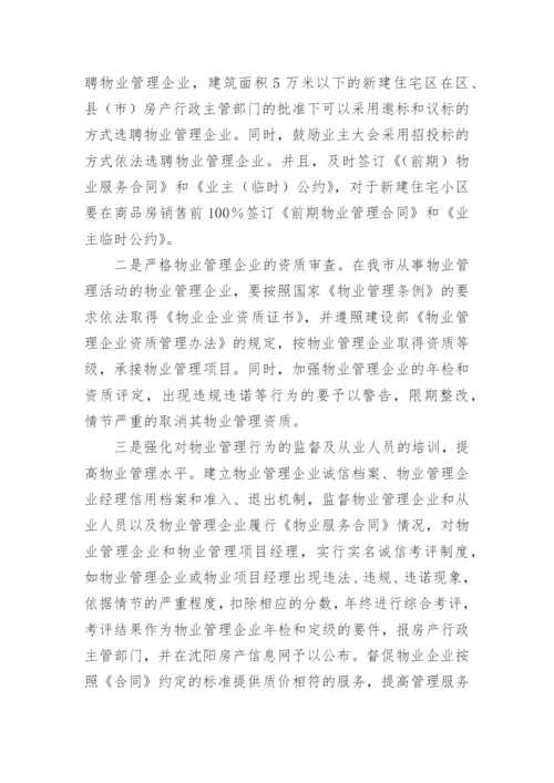 智慧小区物业管理方案.docx