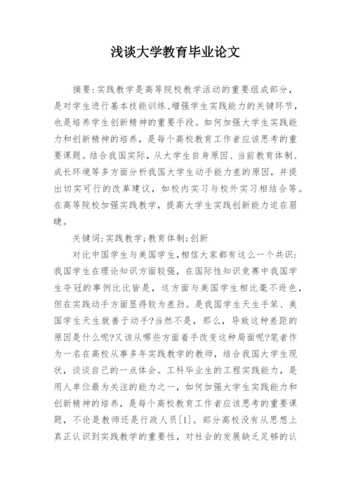 浅谈大学教育毕业论文.docx