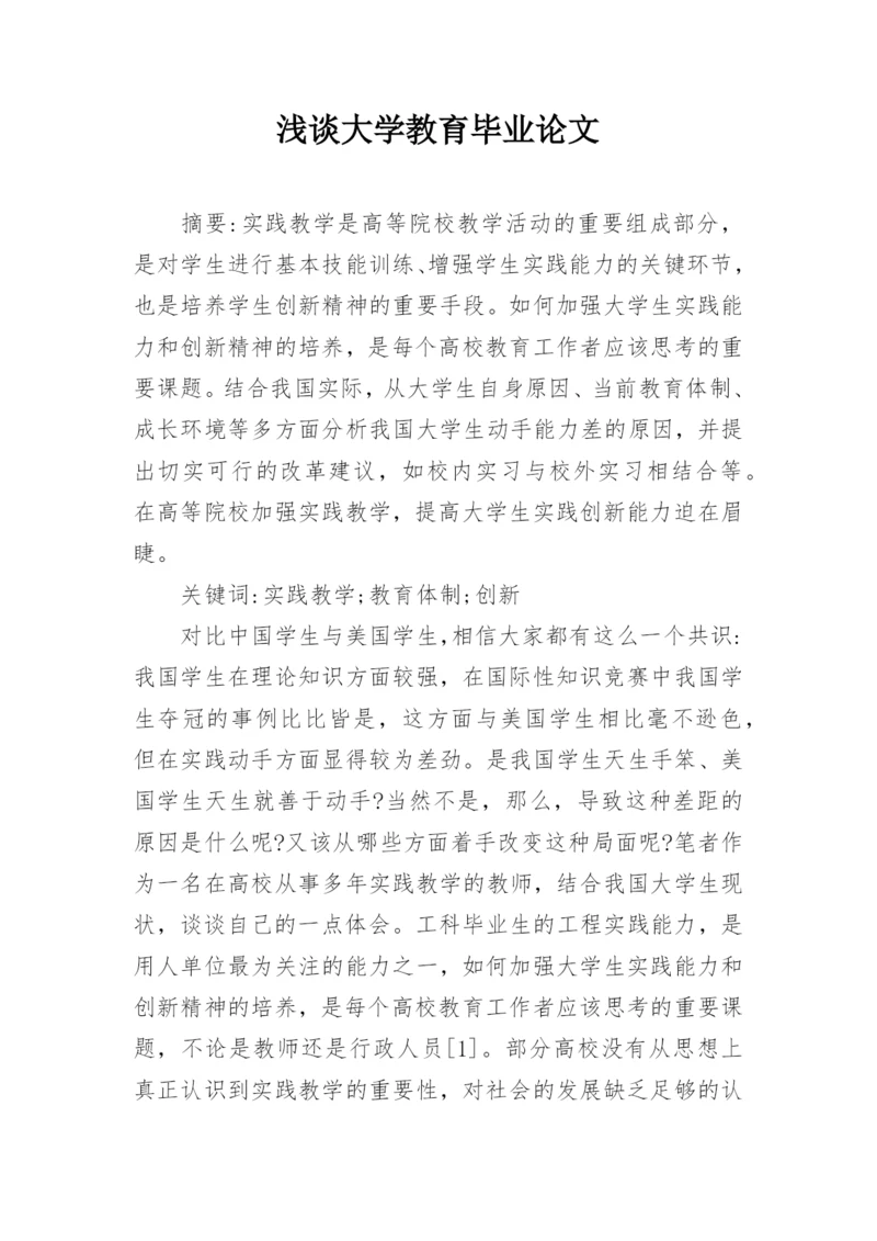 浅谈大学教育毕业论文.docx