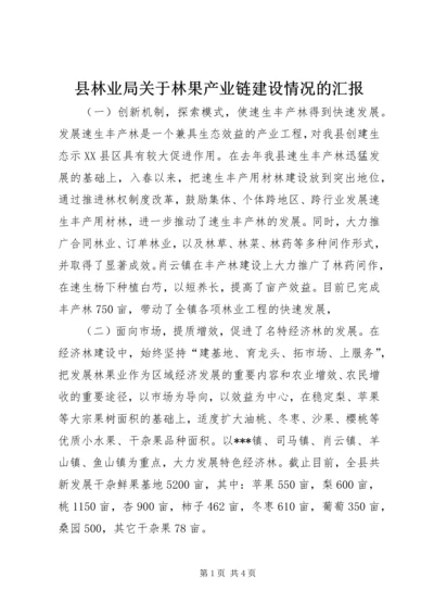 县林业局关于林果产业链建设情况的汇报 (2).docx