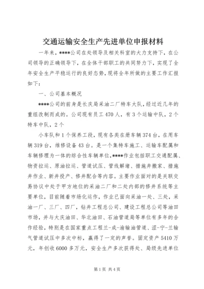 交通运输安全生产先进单位申报材料.docx