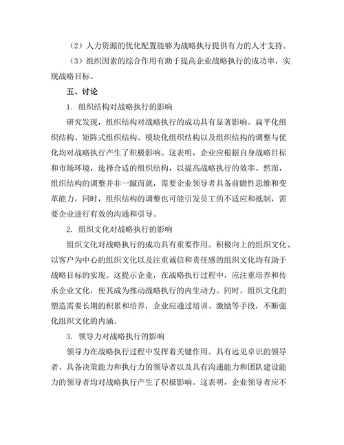 影响战略执行成功的组织因素研究