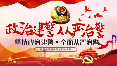 坚持政治建警全面从严治警作风建设党课PPT