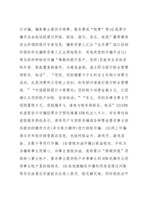 电信诈骗宣传材料范文(通用6篇).docx
