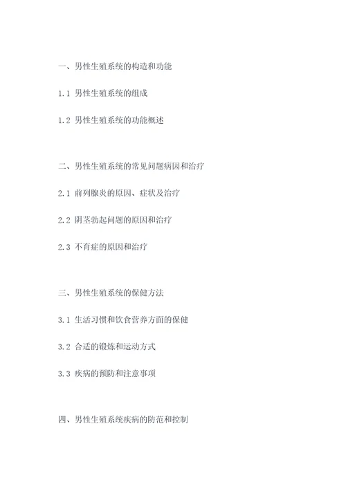 男性生殖健康讲座提纲