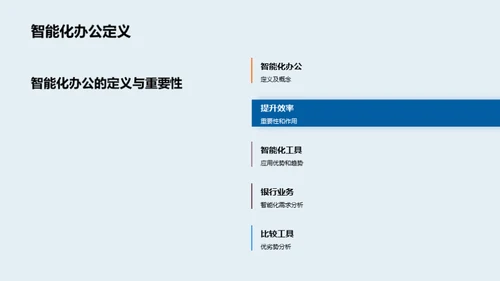 智能化银行办公新篇章