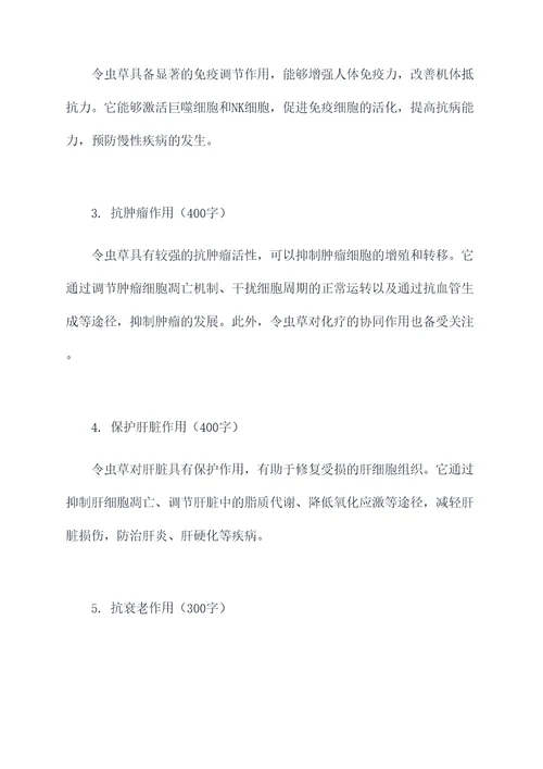 令虫草的作用功效