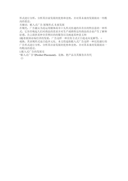 2022浅谈中国大陆影视广告论文.docx