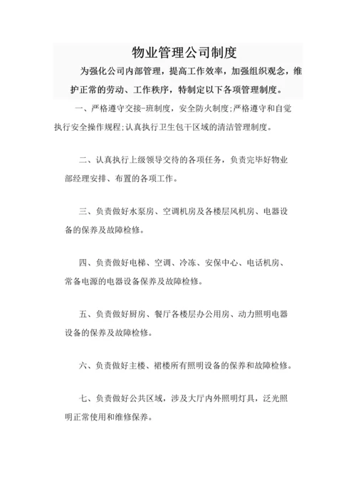 物业管理制度.docx