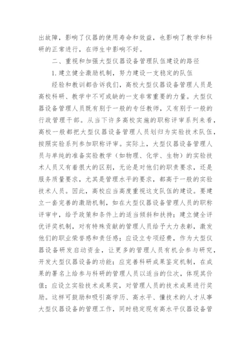 高校大型仪器设备管理队伍建设的思考论文.docx