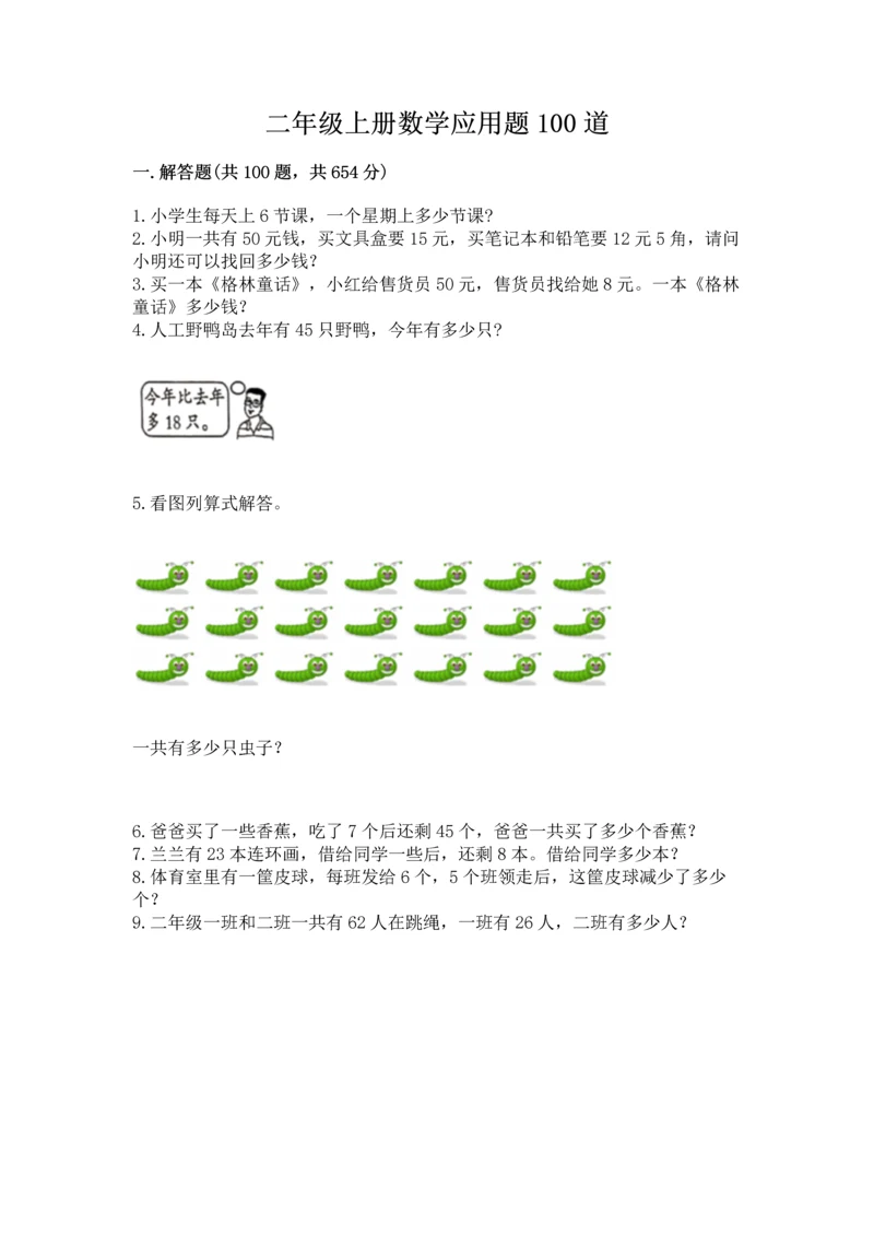 二年级上册数学应用题100道含答案【黄金题型】.docx