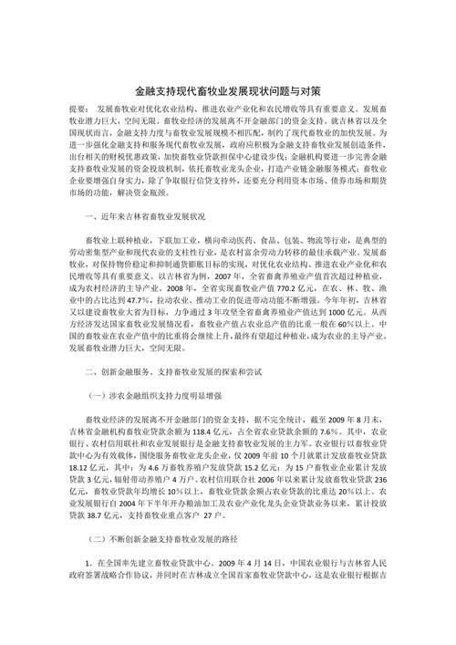 金融支持现代畜牧业发展现状问题与对策