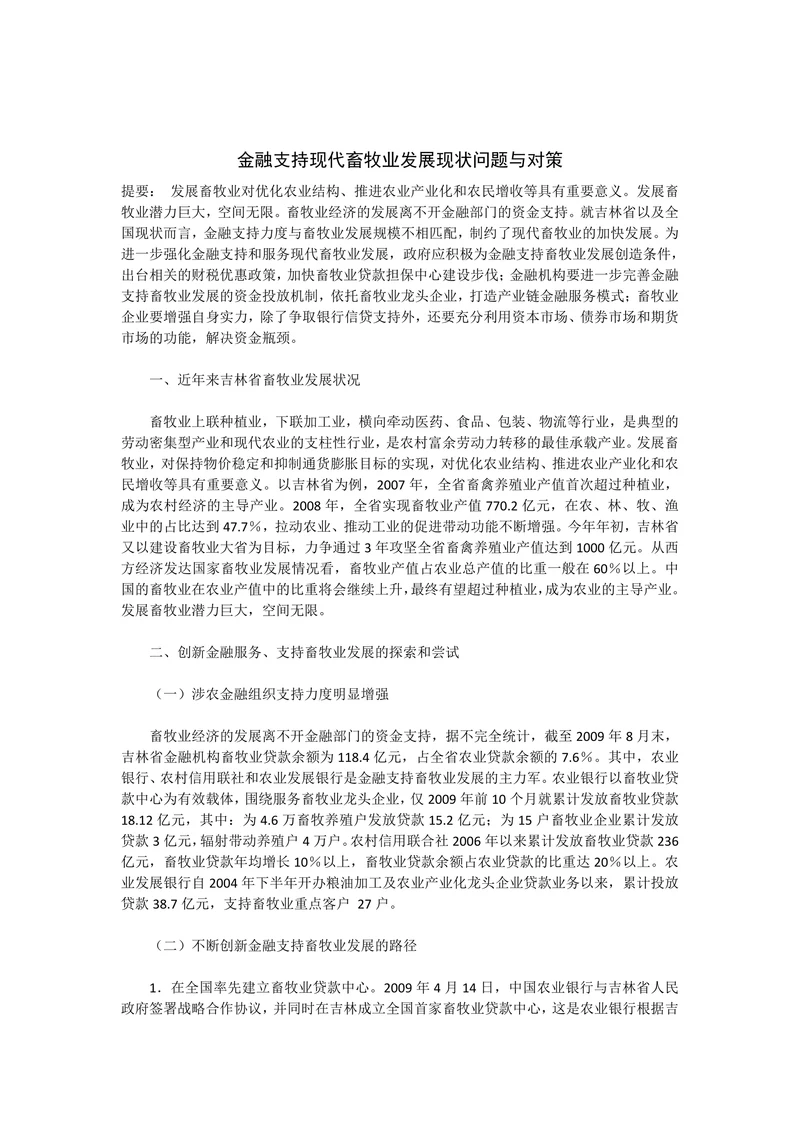 金融支持现代畜牧业发展现状问题与对策