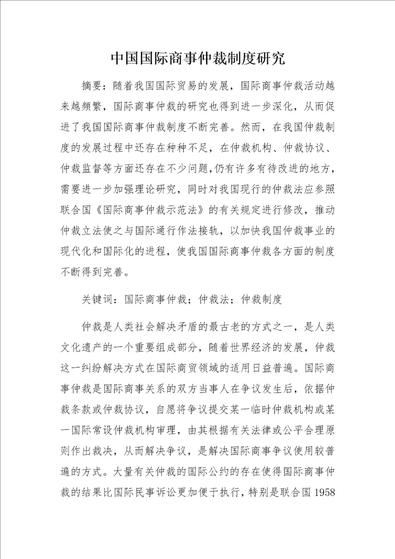 中国国际商事仲裁制度研究