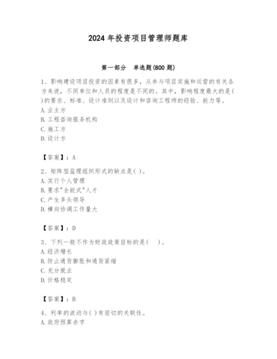 2024年投资项目管理师题库带答案（a卷）.docx