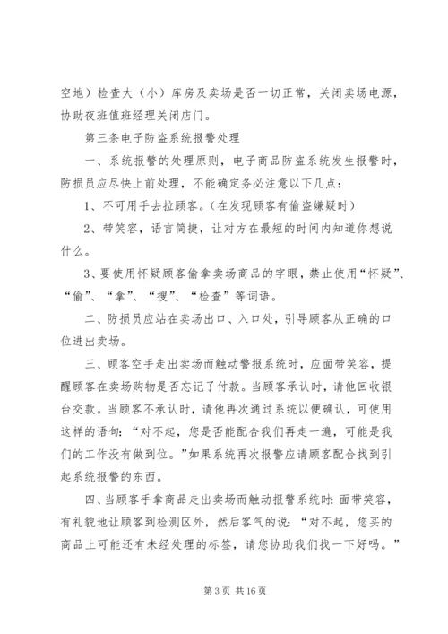 公司防损工作管理.docx