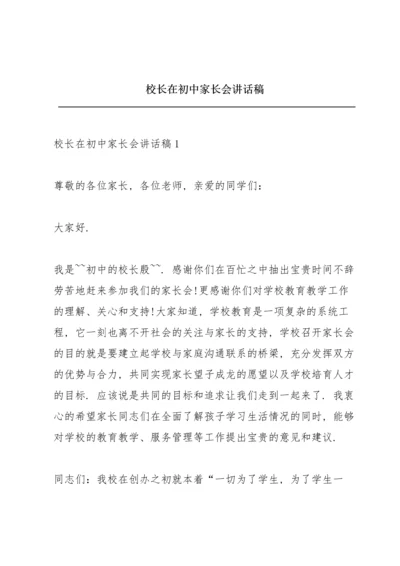 校长在初中家长会讲话稿.docx