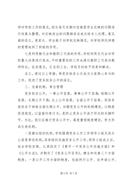 学校党务公开工作汇报 (3).docx