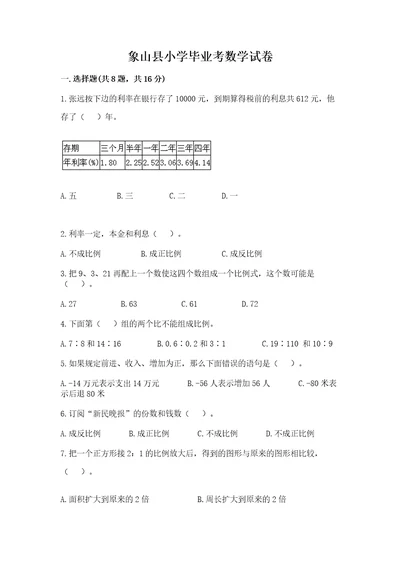 象山县小学毕业考数学试卷附答案（b卷）