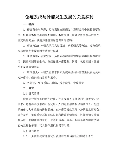 免疫系统与肿瘤发生发展的关系探讨