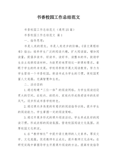 书香校园工作总结范文.docx